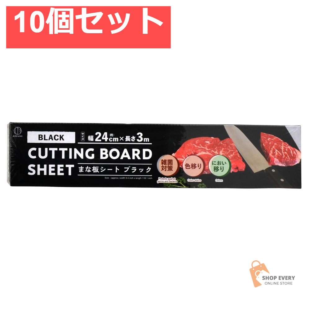 小久保工業所 CUTTING まな板シート ブラック 10個セット まとめ売り