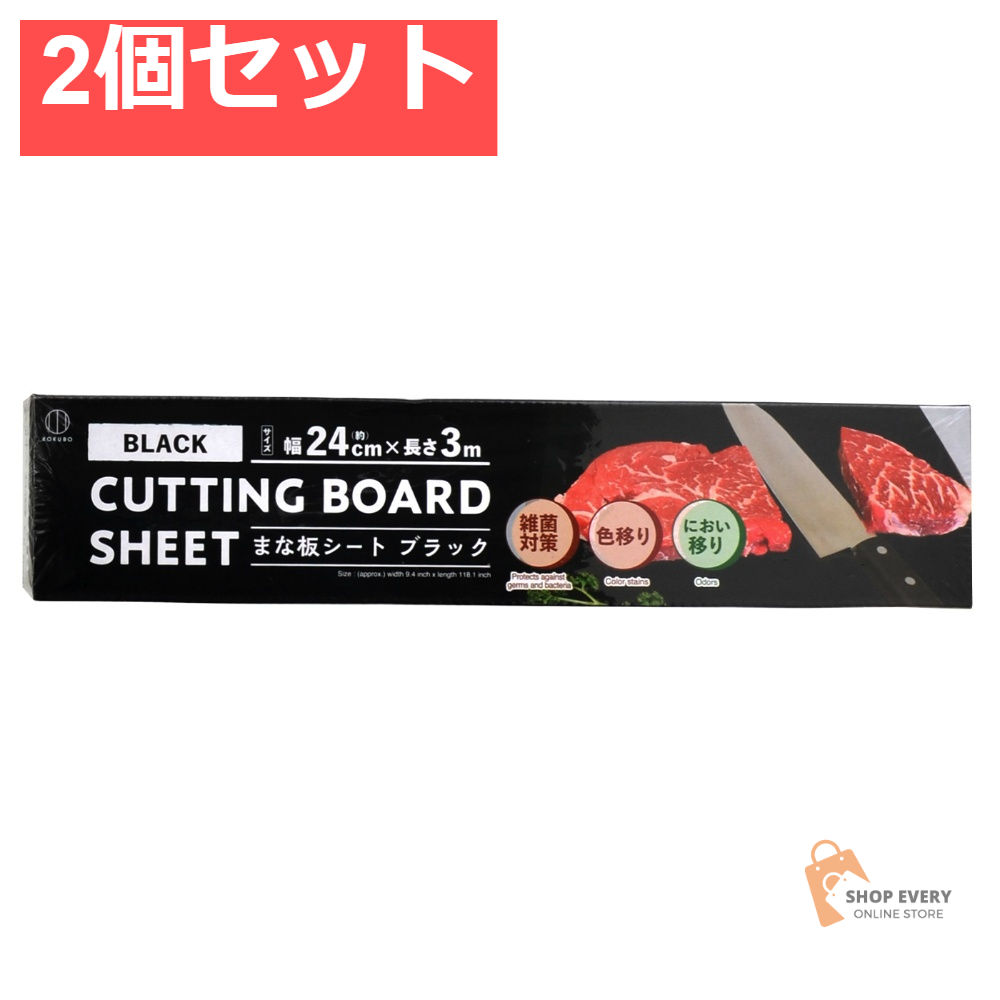 小久保工業所 CUTTING まな板シート ブラック 2個セット まとめ売り