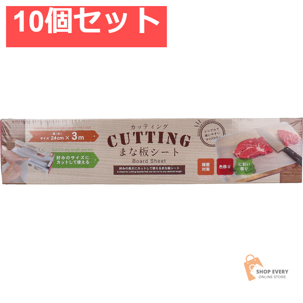 CUTTING(カッティング) まな板シート 10個セット まとめ売り