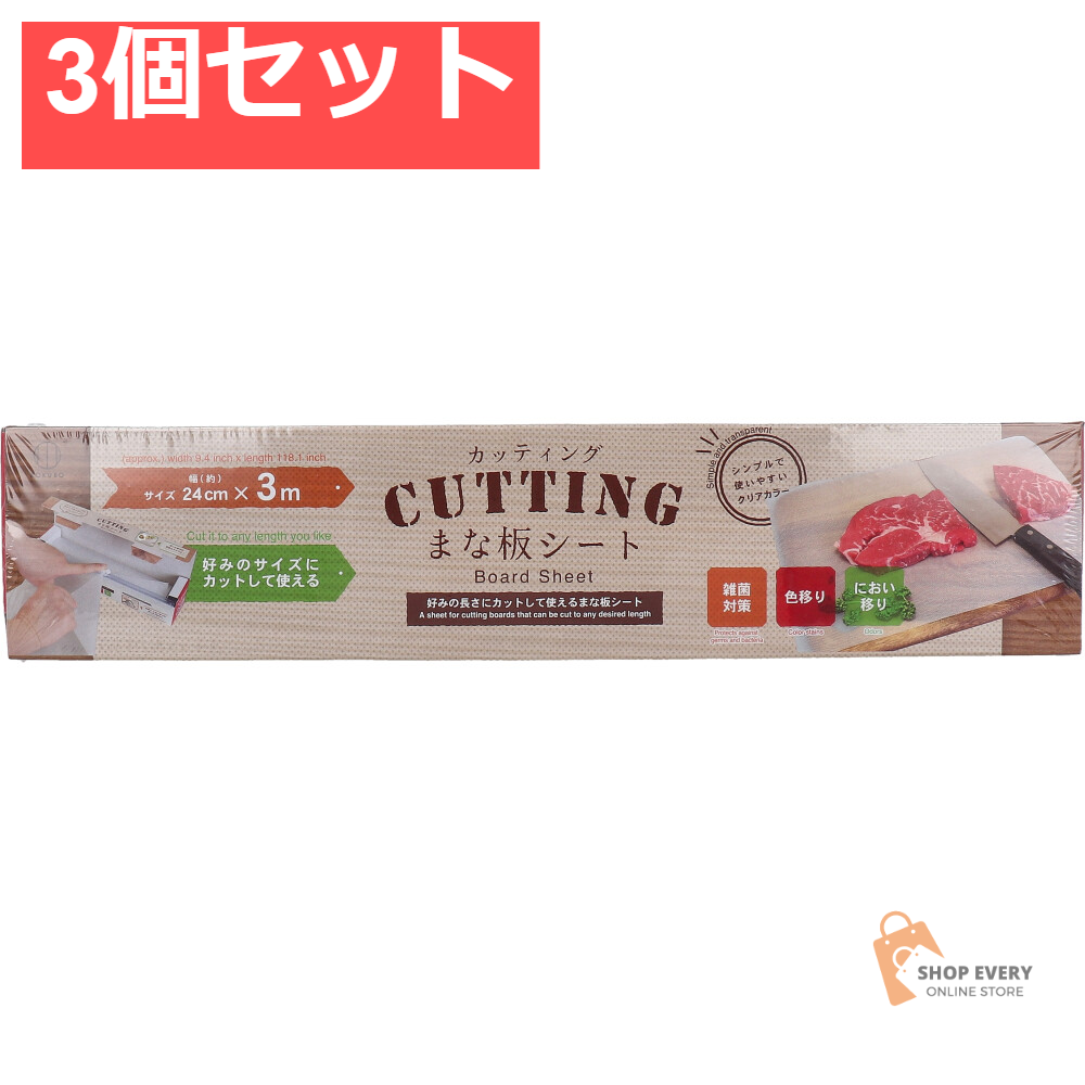 CUTTING(カッティング) まな板シート 3個セット まとめ売り