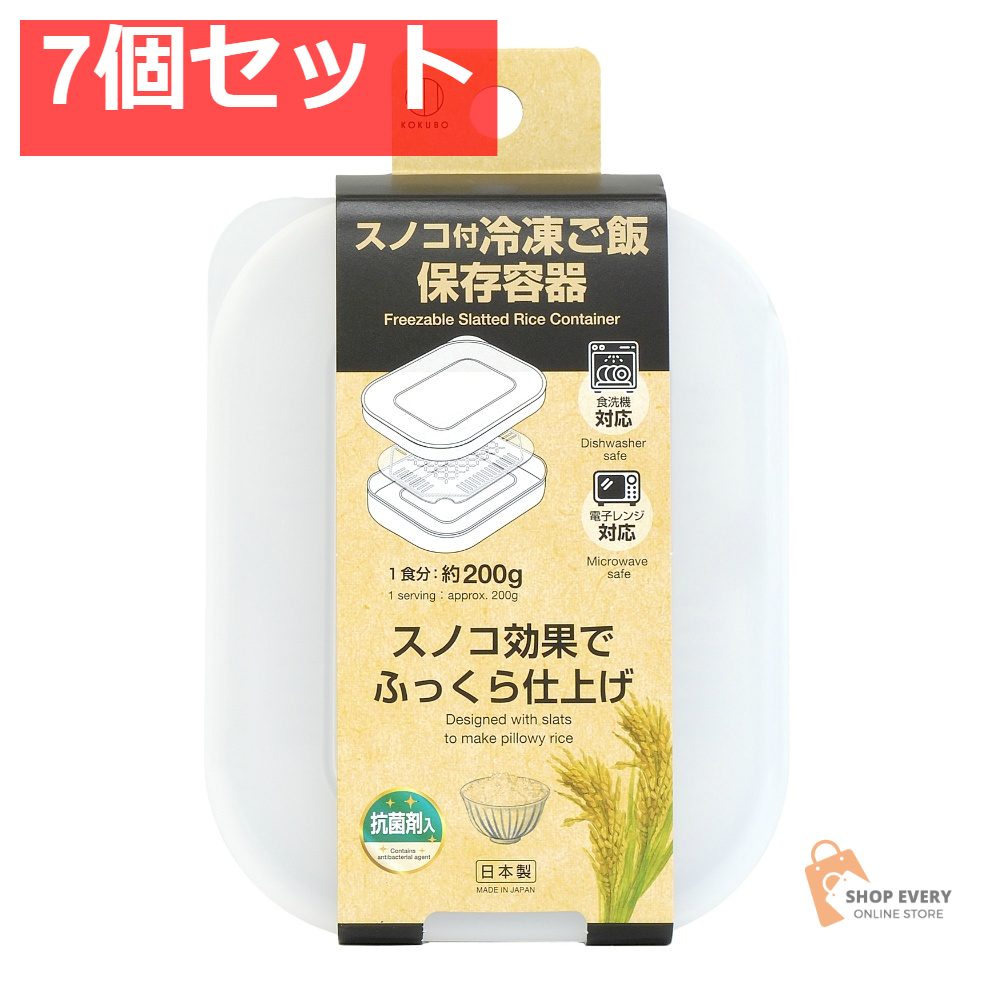 小久保工業所 スノコ付 冷凍ご飯保存容器 7個セット まとめ売り