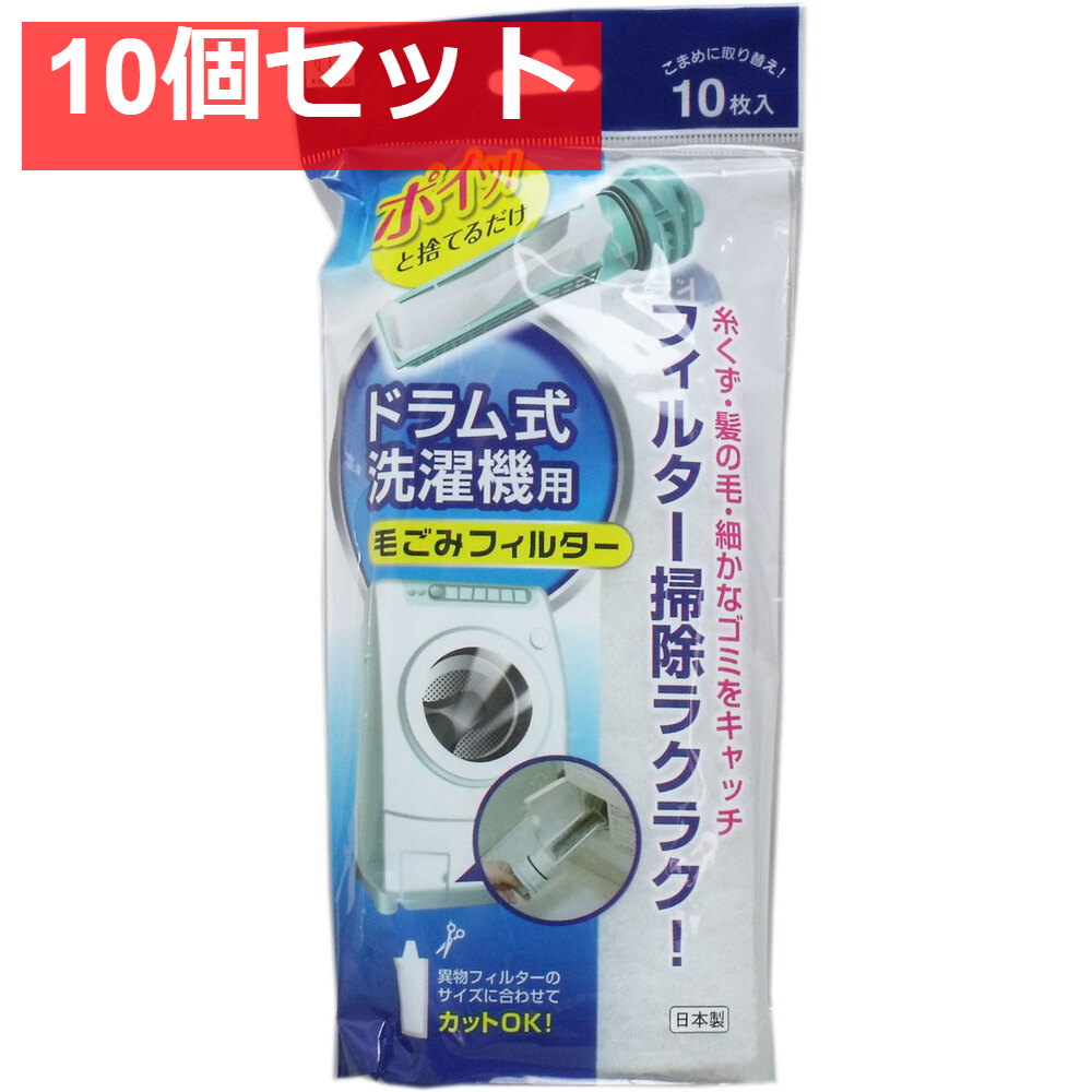 ドラム式洗濯機用 毛ごみフィルター 10枚入 10個セット まとめ売り