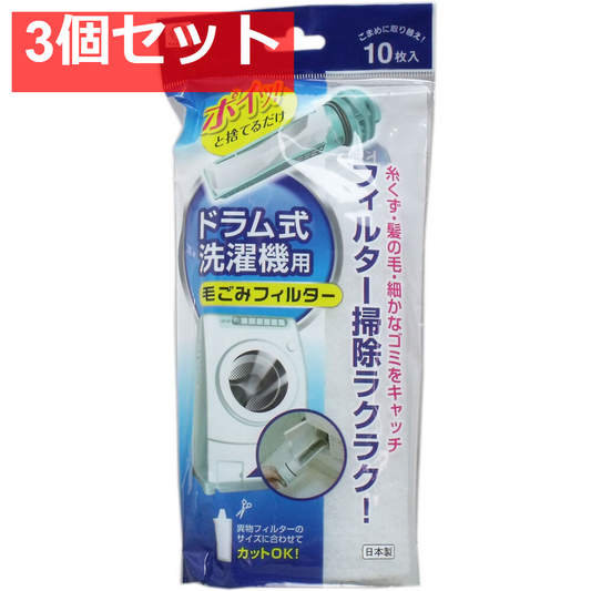 ドラム式洗濯機用 毛ごみフィルター 10枚入 3個セット まとめ売り