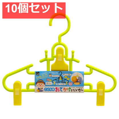 こども用おでかけハンガー 1個入 10個セット まとめ売り