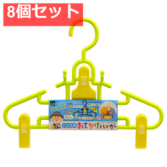 こども用おでかけハンガー 1個入 8個セット まとめ売り