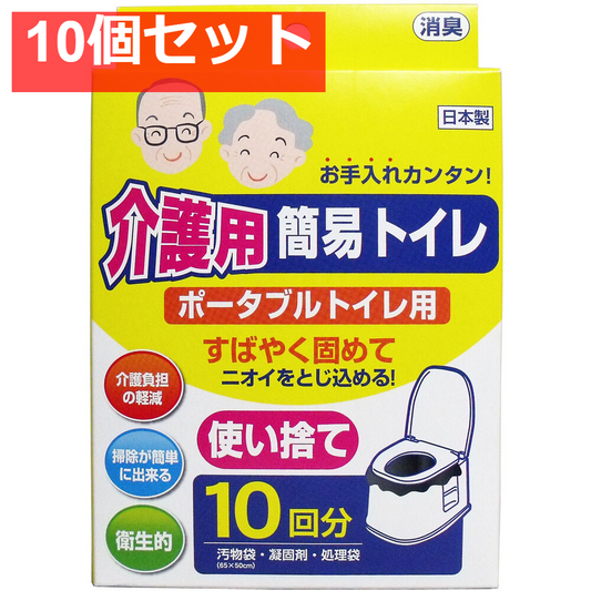 介護用簡易トイレ ポータブルトイレ用 10回分 10個セット まとめ売り