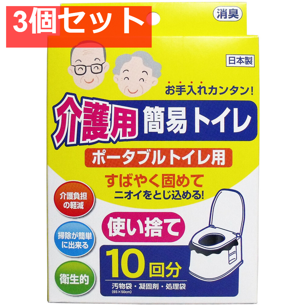 介護用簡易トイレ ポータブルトイレ用 10回分 3個セット まとめ売り