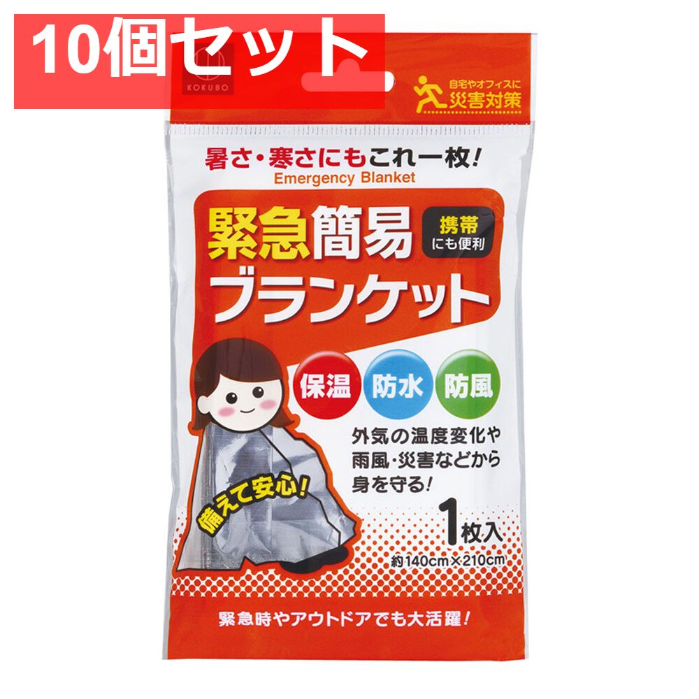 10個セット 緊急簡易ブランケット 約140cm×210cm 1枚入
