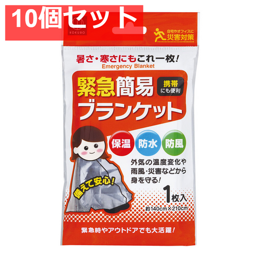 10個セット 緊急簡易ブランケット 約140cm×210cm 1枚入