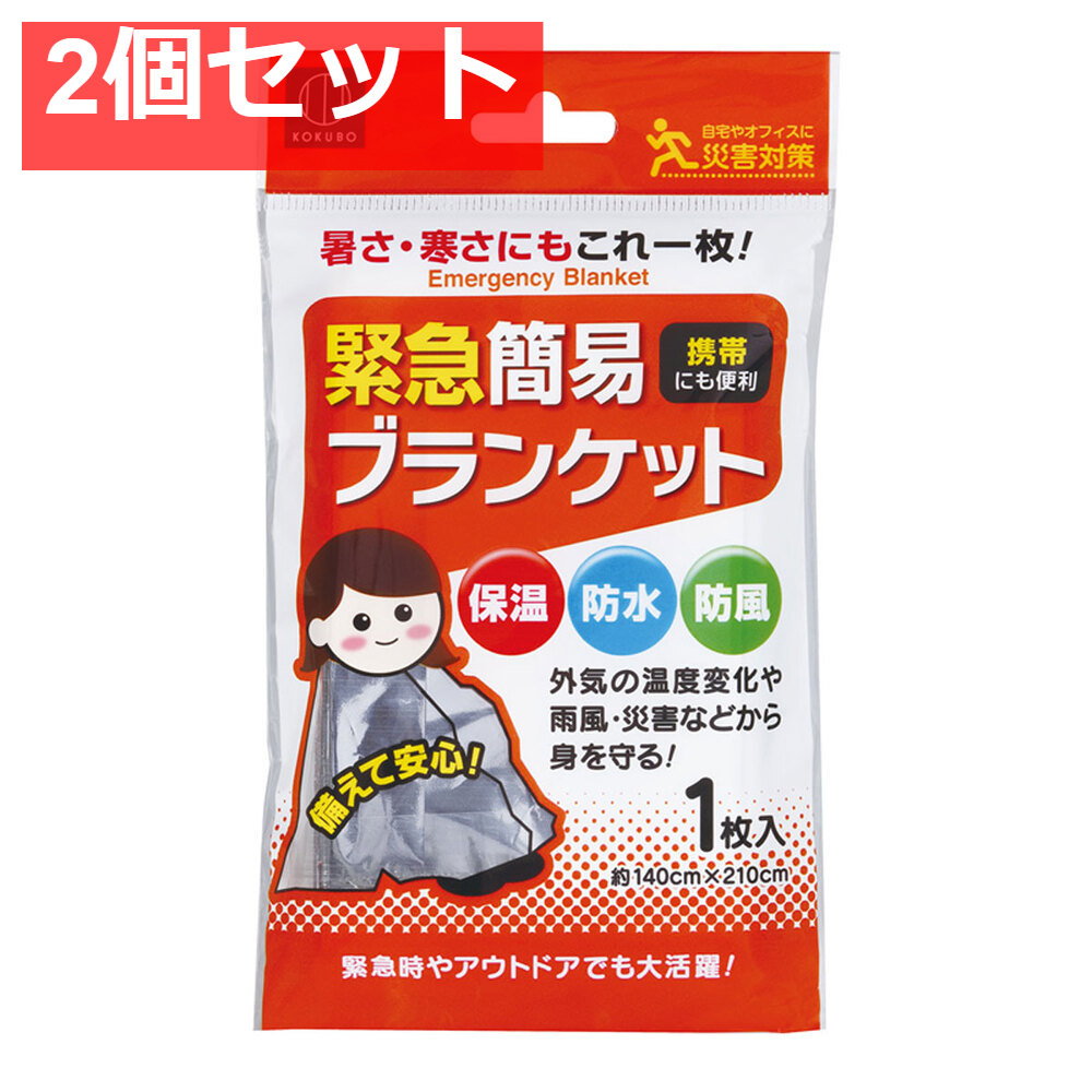 2個セット 緊急簡易ブランケット 約140cm×210cm 1枚入