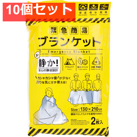10個セット 緊急簡易ブランケット 静音タイプ 2枚入