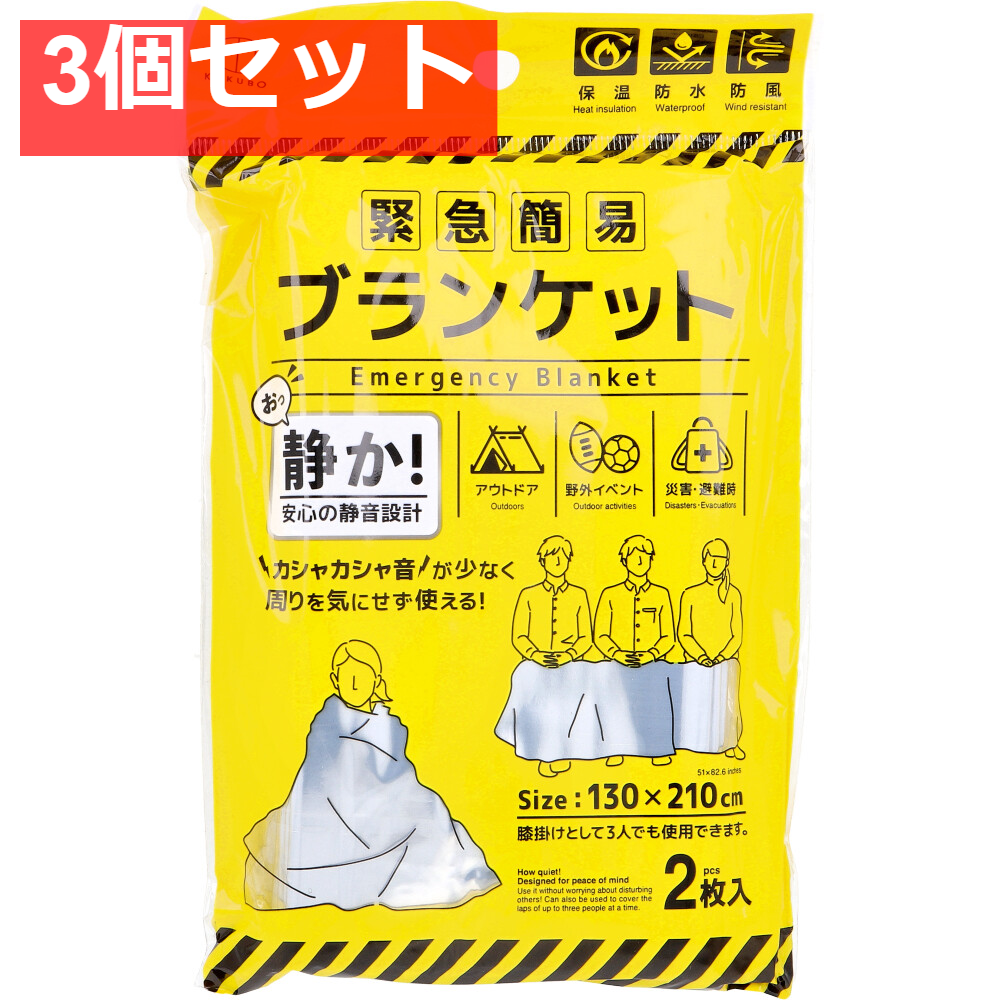 3個セット 緊急簡易ブランケット 静音タイプ 2枚入