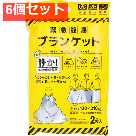 6個セット 緊急簡易ブランケット 静音タイプ 2枚入