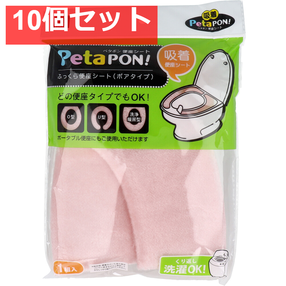 ペタポン ふっくら便座シート ボアタイプ ピンク 1組入 10個セット まとめ売り