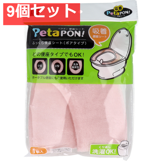 ペタポン ふっくら便座シート ボアタイプ ピンク 1組入 9個セット まとめ売り