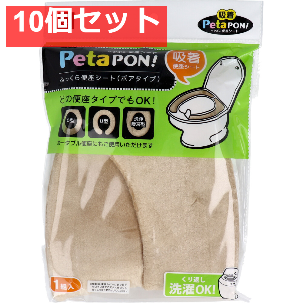 ペタポン ふっくら便座シート ボアタイプ ベージュ 1組入 10個セット まとめ売り
