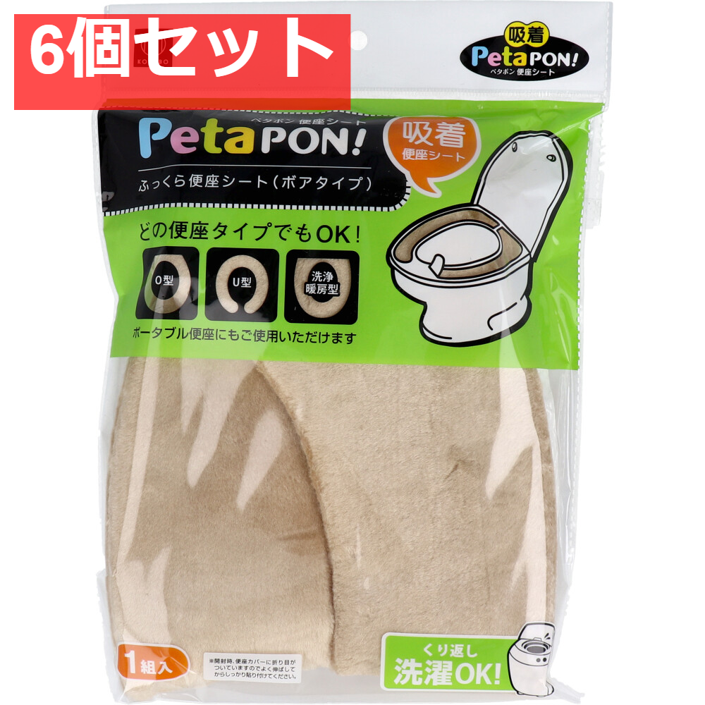 ペタポン ふっくら便座シート ボアタイプ ベージュ 1組入 6個セット まとめ売り