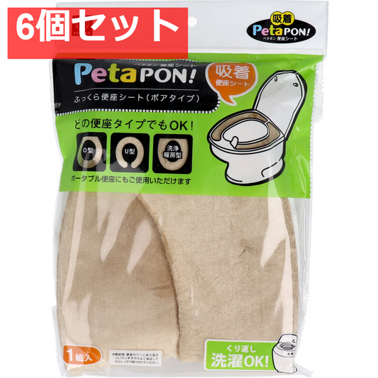 ペタポン ふっくら便座シート ボアタイプ ベージュ 1組入 6個セット まとめ売り