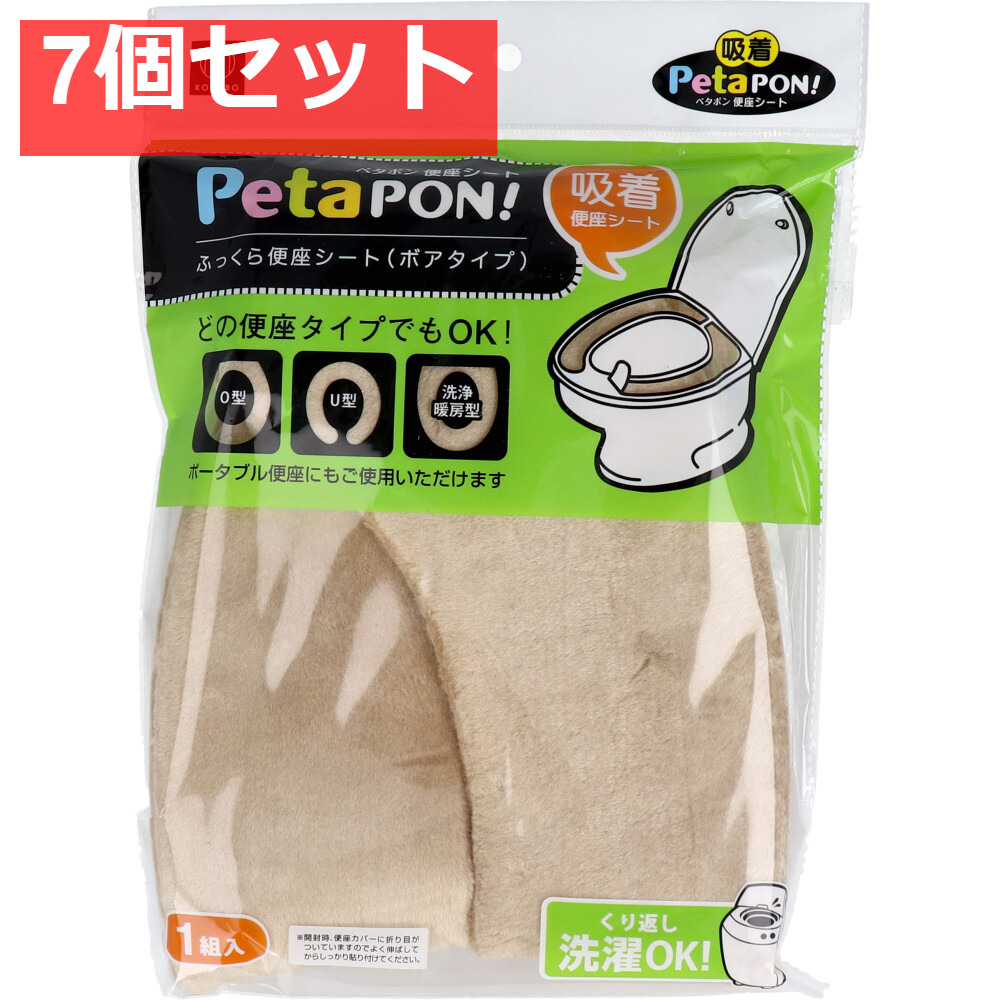 ペタポン ふっくら便座シート ボアタイプ ベージュ 1組入 7個セット まとめ売り