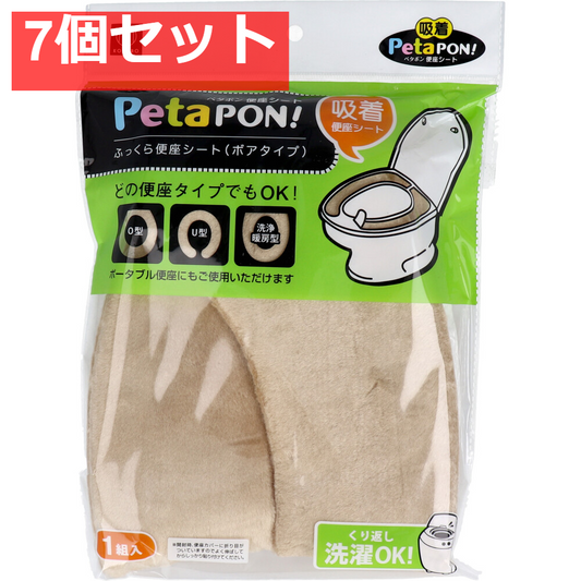 ペタポン ふっくら便座シート ボアタイプ ベージュ 1組入 7個セット まとめ売り