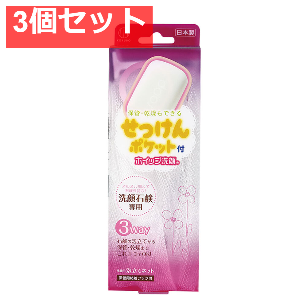 ホイップ洗顔せっけんポケット付 洗顔用泡立てネット 1個入 3個セット まとめ売り