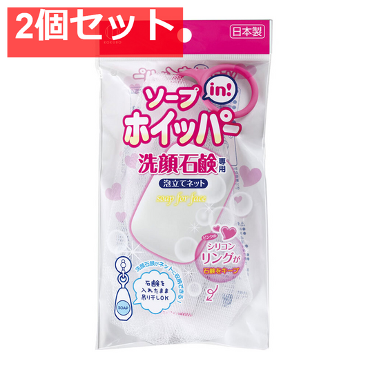 ソープインホイッパー  洗顔石鹸専用泡立てネット 1個入 2個セット まとめ売り