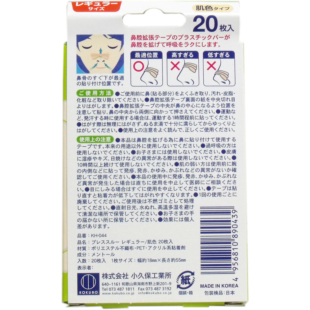 ブレススルー クール 鼻腔拡張テープ レギュラーサイズ 肌色 20枚入 9個セット まとめ売り