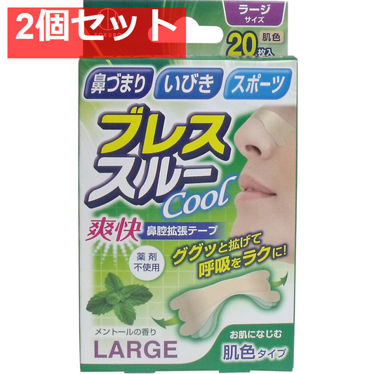 ブレススルー クール 鼻腔拡張テープ ラージサイズ 肌色 20枚入 2個セット まとめ売り