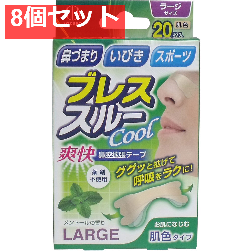 ブレススルー クール 鼻腔拡張テープ ラージサイズ 肌色 20枚入 8個セット まとめ売り