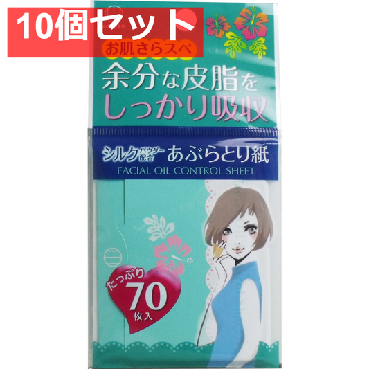シルクパウダー配合 あぶらとり紙 70枚入 10個セット まとめ売り