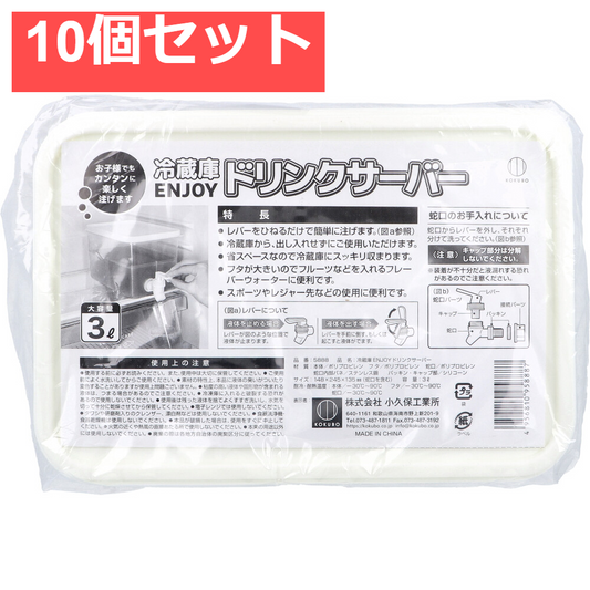 冷蔵庫 ENJOY ドリンクサーバー 大容量 3L 10個セット まとめ売り