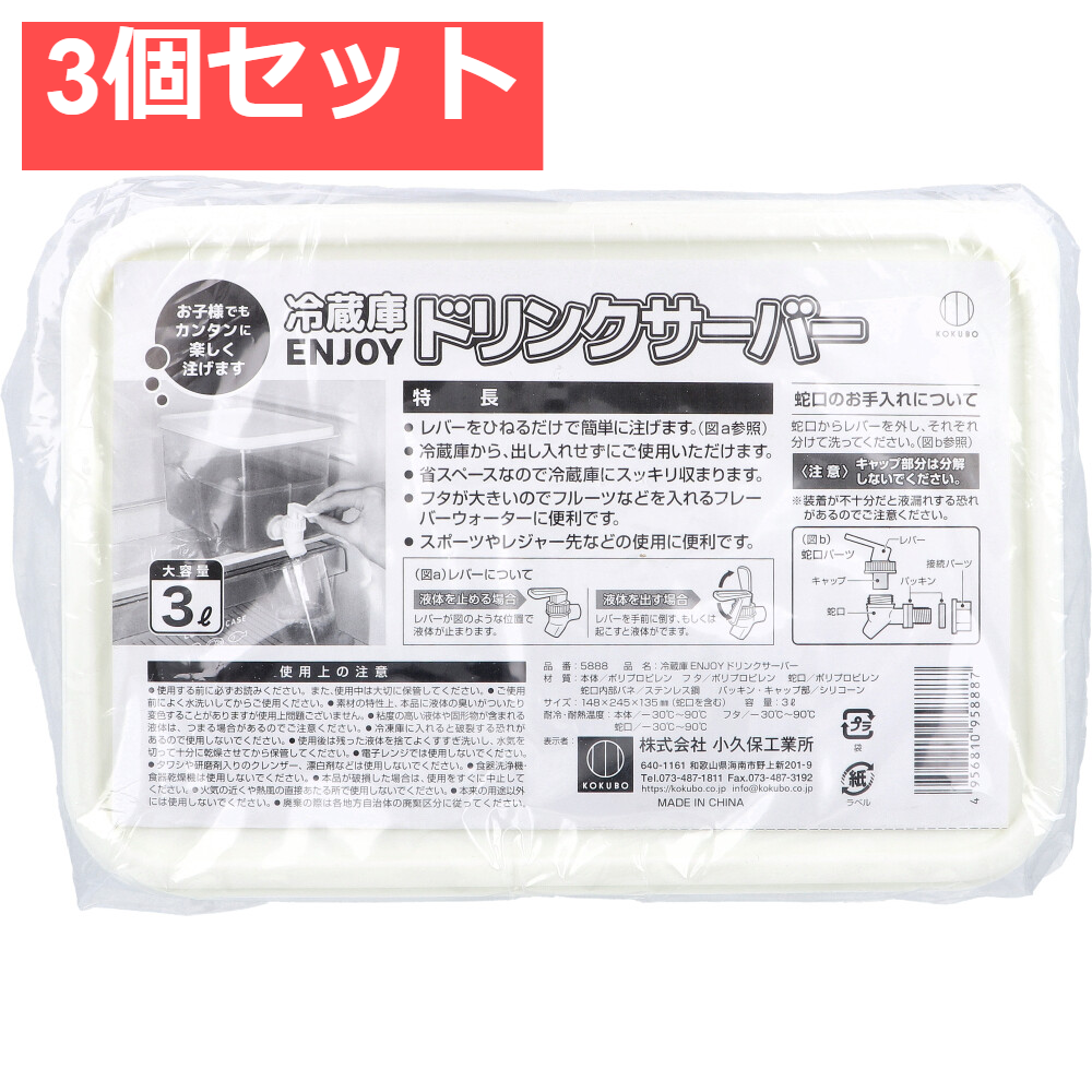 冷蔵庫 ENJOY ドリンクサーバー 大容量 3L 3個セット まとめ売り