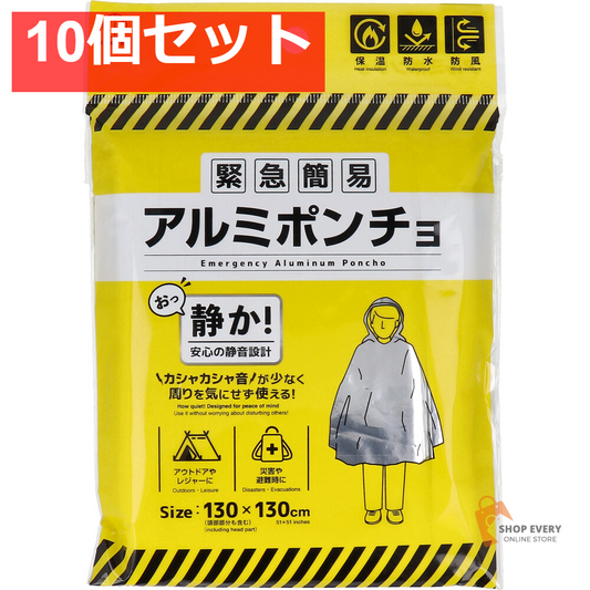 緊急簡易 アルミポンチョ(静音タイプ) 10個セット まとめ売り