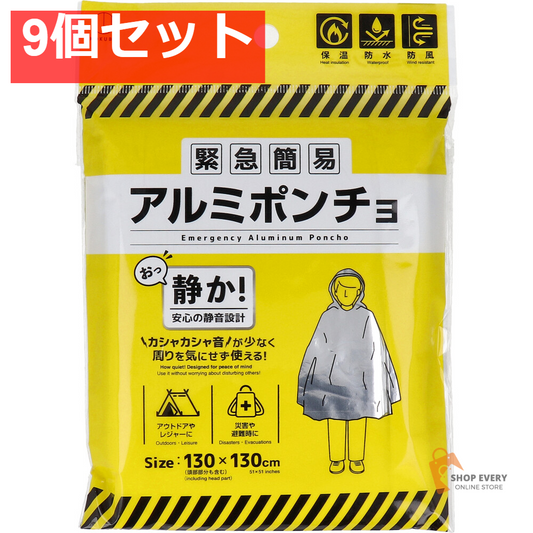 緊急簡易 アルミポンチョ(静音タイプ) 9個セット まとめ売り