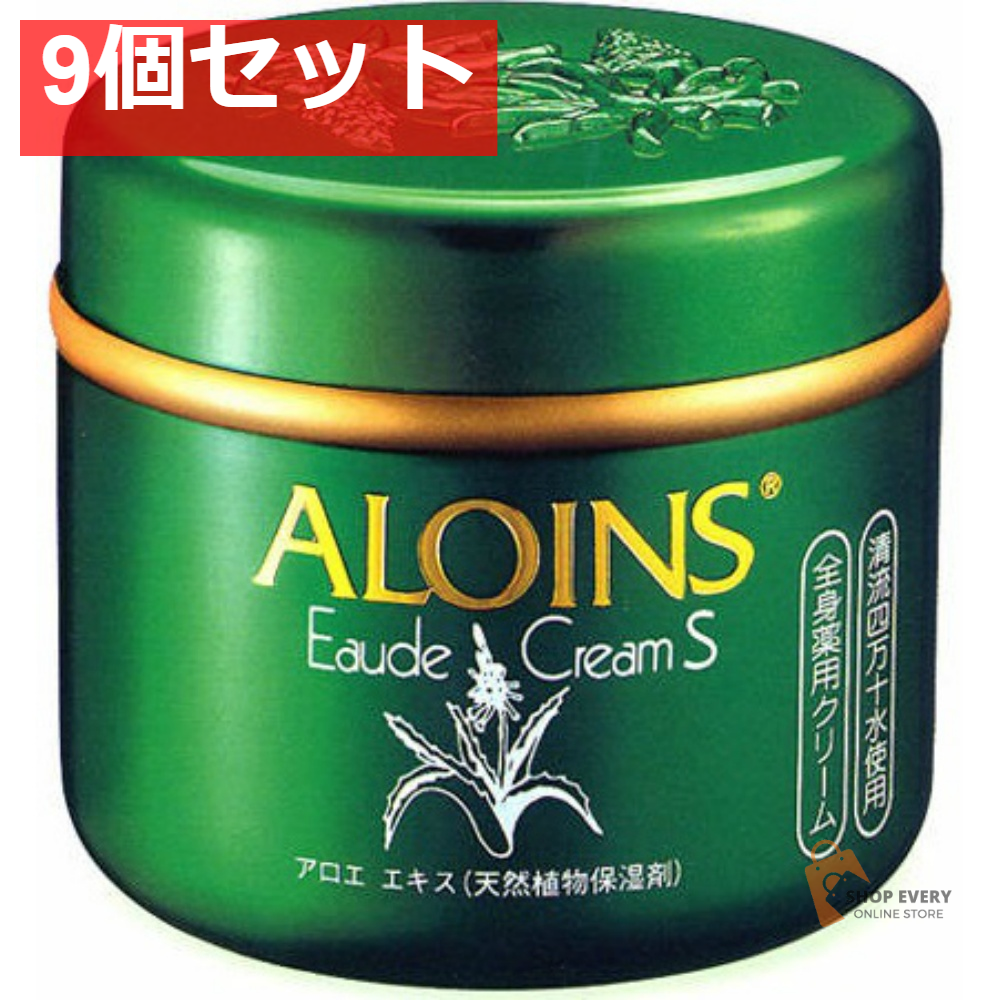 アロインス オーデクリームS 9個セット まとめ売り