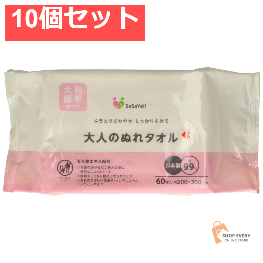 SASAYELL大人のぬれタオル大判60枚 10個セット まとめ売り