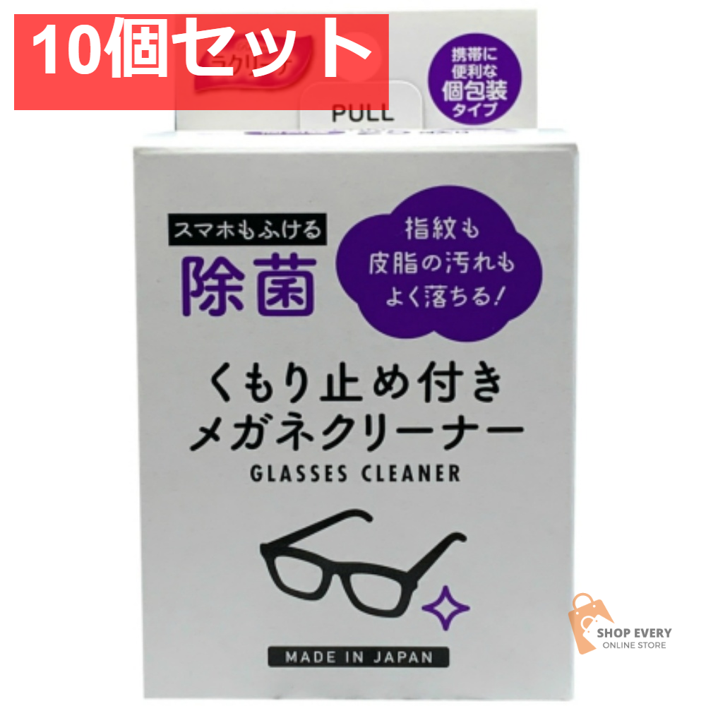 昭和除菌くもり止め付きめがねクリーナー25包 10個セット まとめ売り