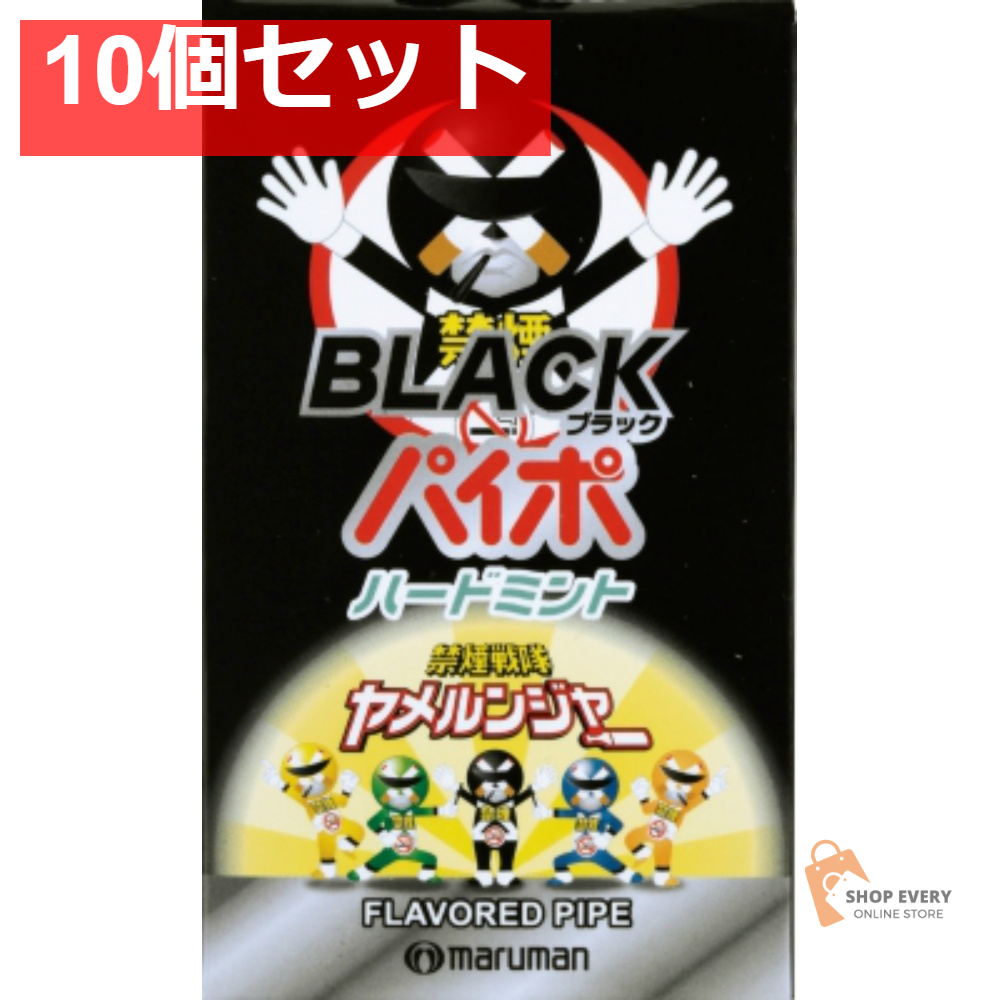 マルモ ブラックパイポ 3本入 10個セット まとめ売り