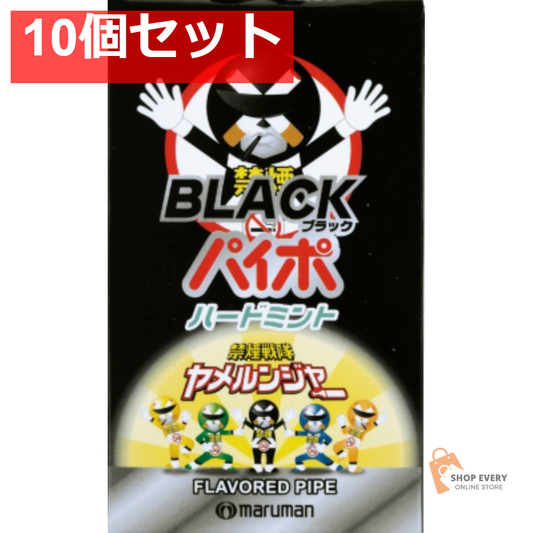 マルモ ブラックパイポ 3本入 10個セット まとめ売り