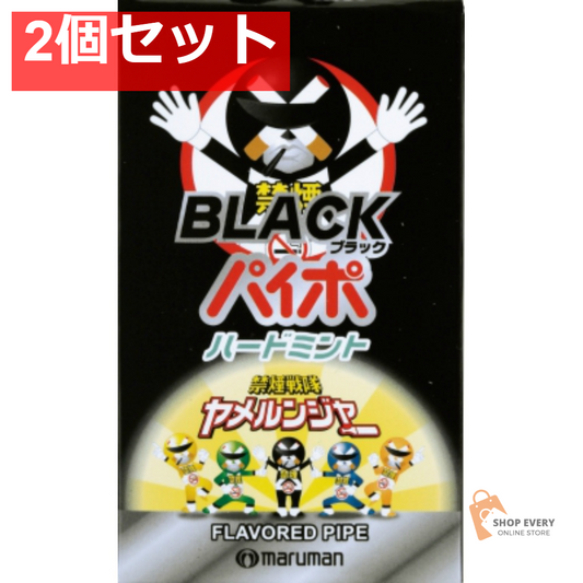マルモ ブラックパイポ 3本入 2個セット まとめ売り