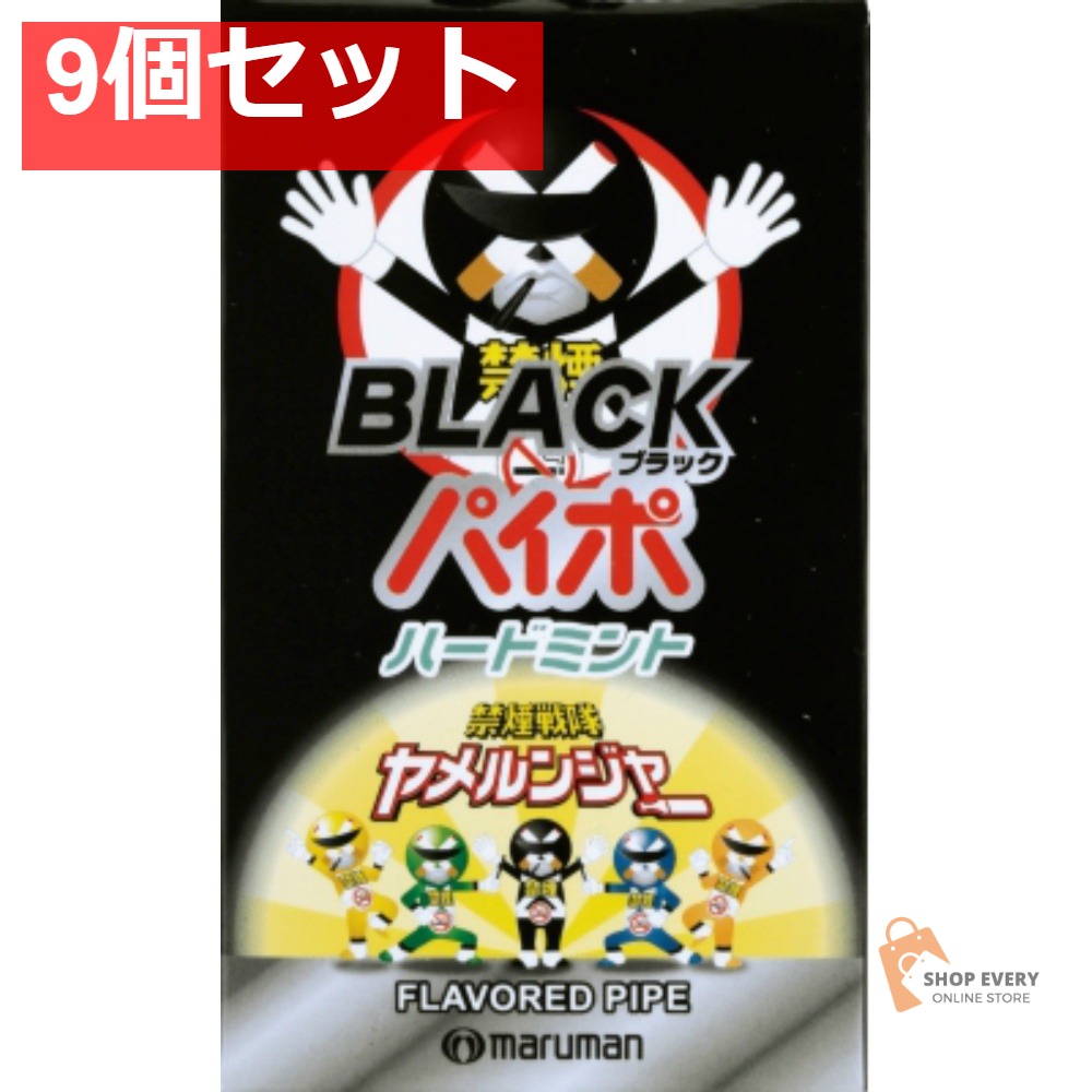 マルモ ブラックパイポ 3本入 9個セット まとめ売り