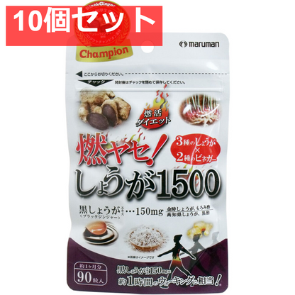 燃ヤセ！しょうが1500 90粒入 10個セット まとめ売り