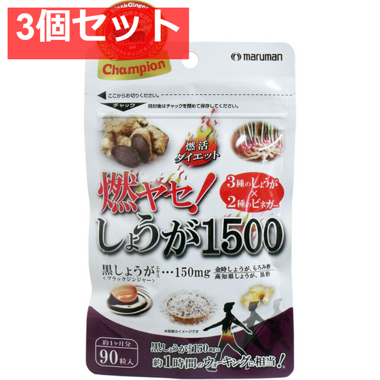 燃ヤセ！しょうが1500 90粒入 3個セット まとめ売り
