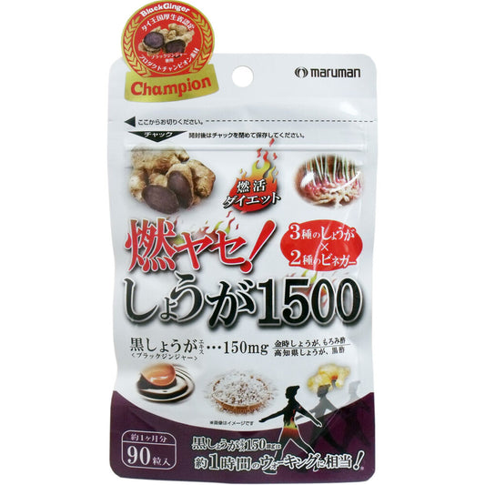 燃ヤセ！しょうが1500 90粒入