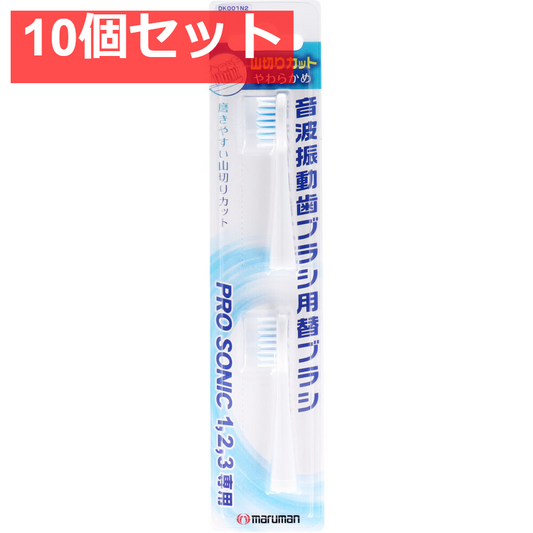 音波振動ブラシ プロソニック用 替えブラシ 山切りカット 2本入 10個セット まとめ売り
