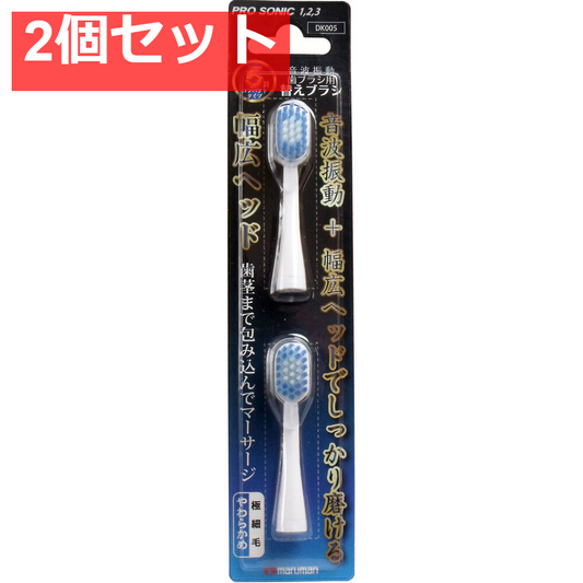 本格音波振動歯ブラシ プロソニック 替えブラシ 幅広ヘッド 2本入 2個セット まとめ売り