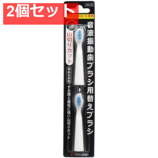 音波振動歯ブラシ プロソニックエックス 専用 替えブラシ 山切りカット 2本入 2個セット まとめ売り
