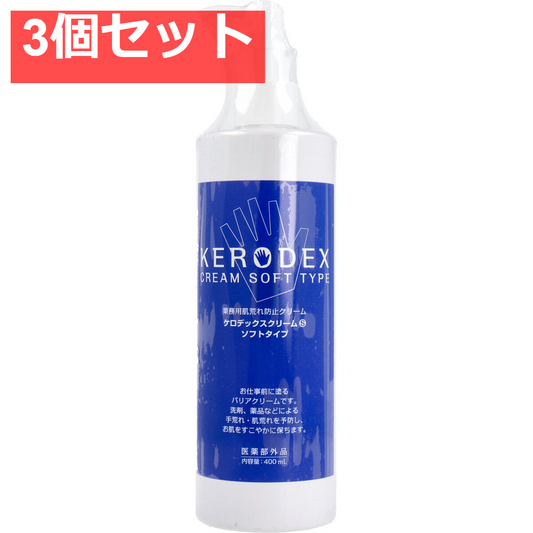 ケロデックスクリームS ソフトタイプ 業務用荒れ防止クリーム 400mL 3個セット まとめ売り
