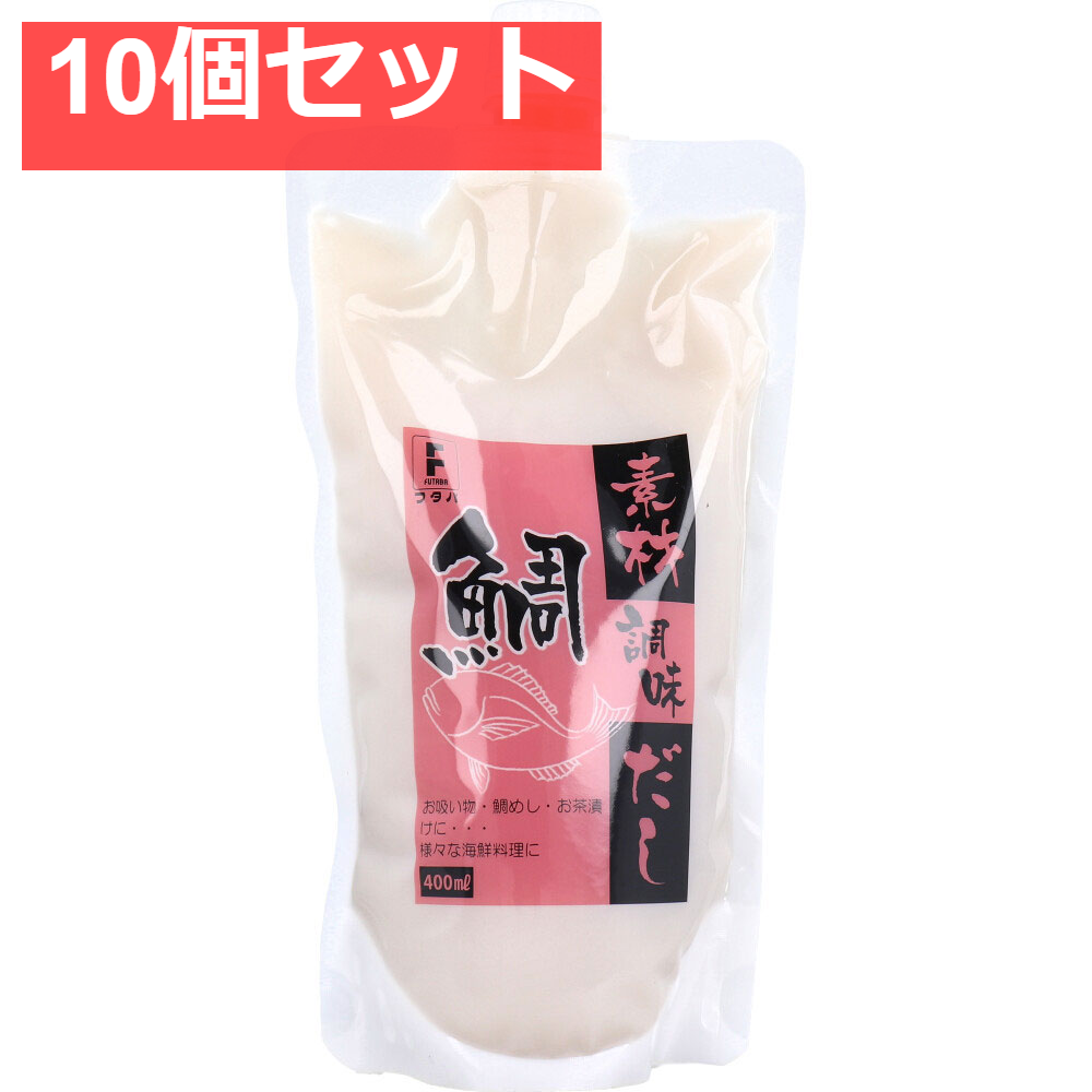 素材調味だし 鯛 400mL 10個セット まとめ売り