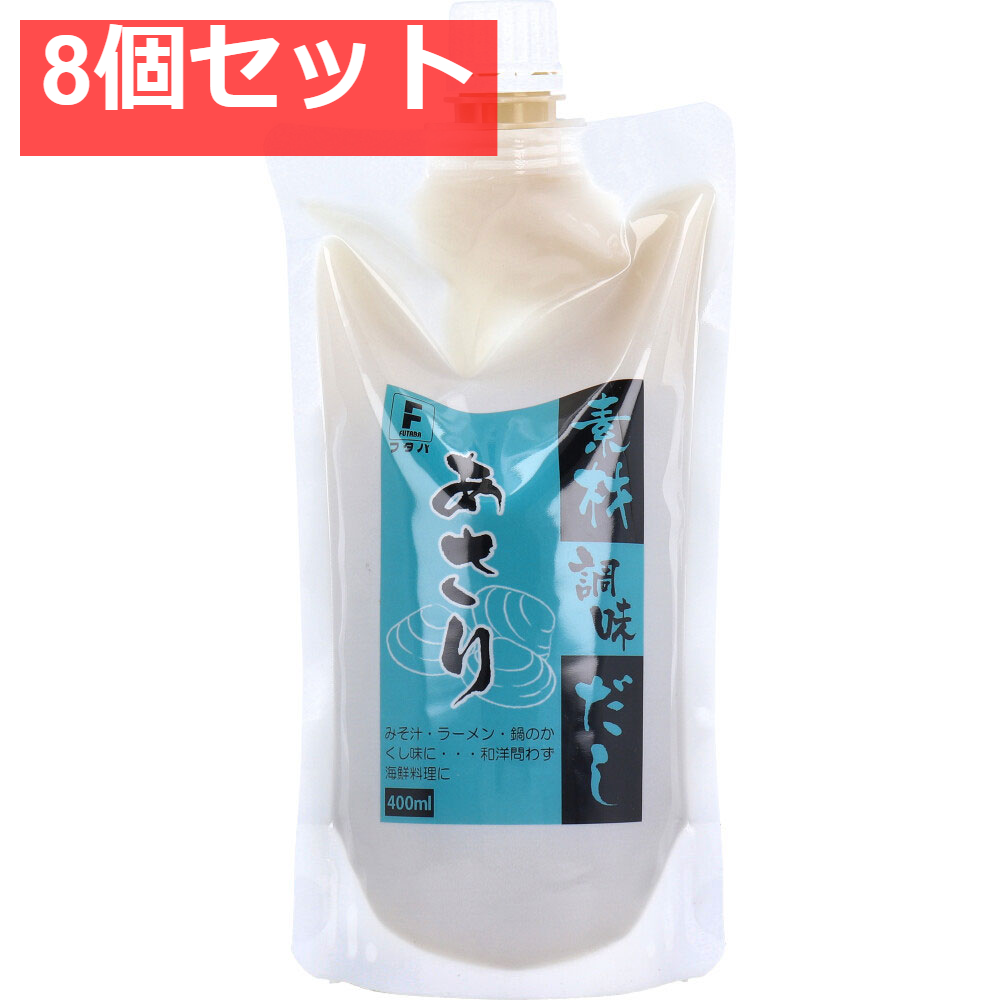 素材調味だし あさり 400mL 8個セット まとめ売り